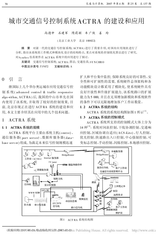 城市交通信号控制系统ACTRA的建设和应用