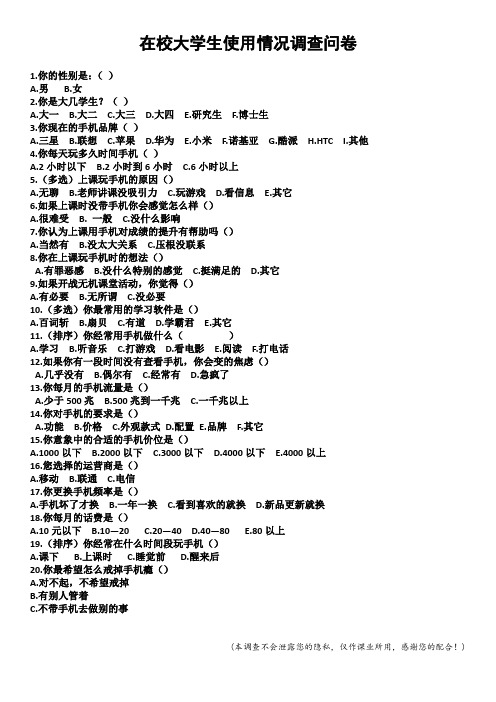 在校大学生手机使用情况调查问卷