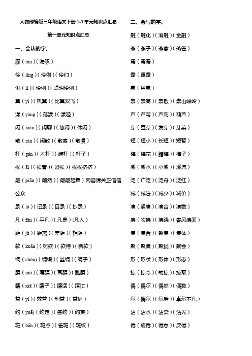 人教部编版三年级语文下册1-3单元知识点汇总