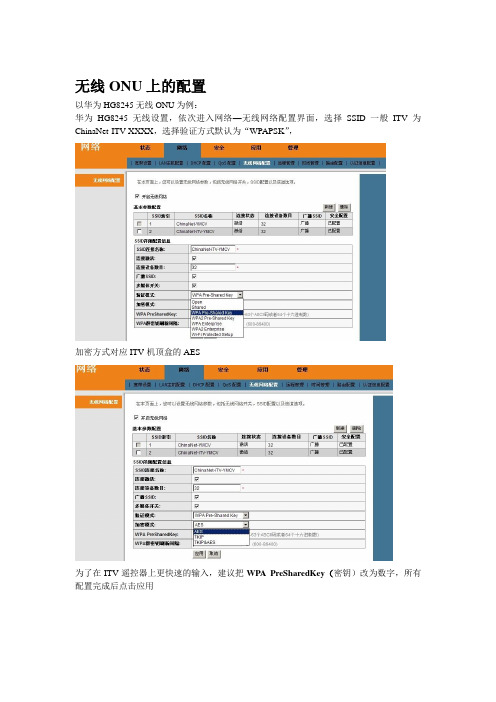 FTTH华为无线ONU安装无线ITV设置方法