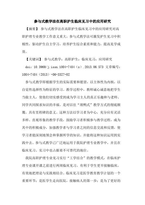 参与式教学法在高职护生临床见习中应用研究论文