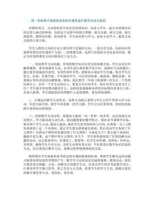 小学数学课堂教学组织互动交流的教学策略 2