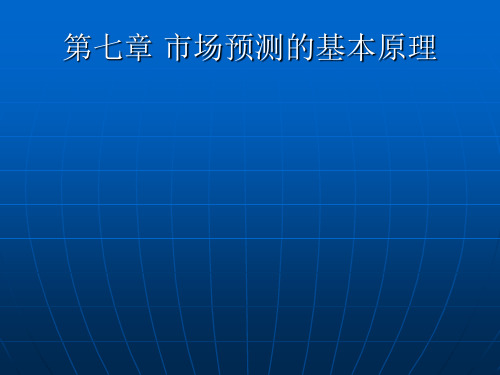 市场预测的基本原理