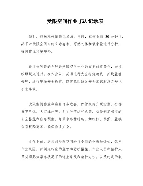 受限空间作业JSA记录表