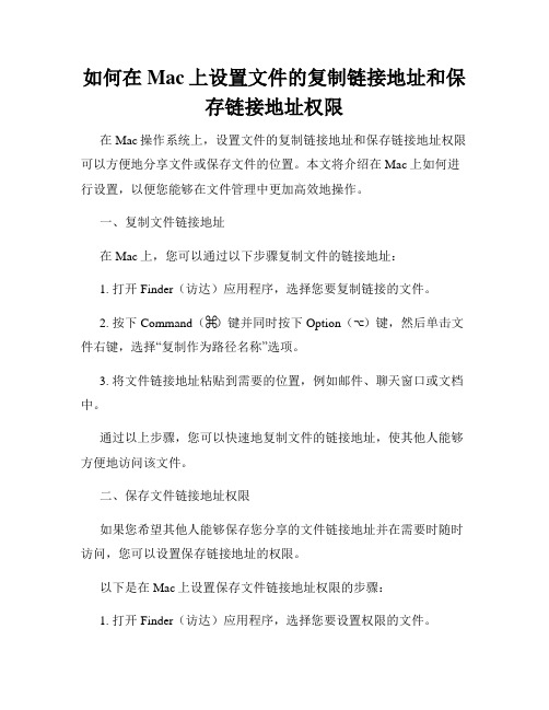 如何在Mac上设置文件的复制链接地址和保存链接地址权限