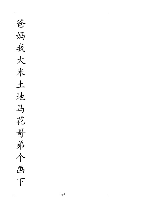 小学一年级上册汉字-米字格练习