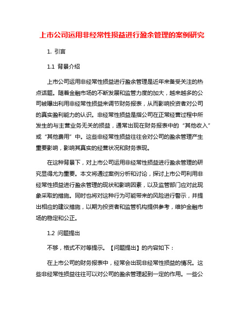 上市公司运用非经常性损益进行盈余管理的案例研究