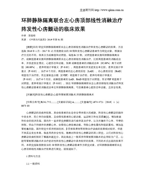 环肺静脉隔离联合左心房顶部线性消融治疗阵发性心房颤动的临床效果