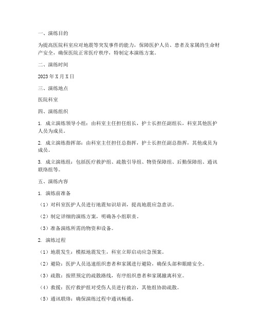 医院科室地震应急预案演练