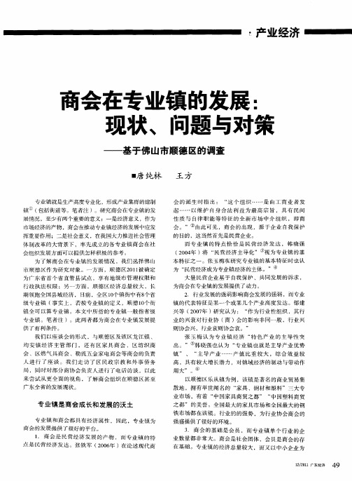 商会在专业镇的发展:现状、问题与对策——基于佛山市顺德区的调查