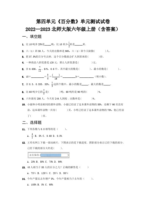 第四单元《百分数》单元测试试卷   2022—2023北师大版六年级上册(含答案)