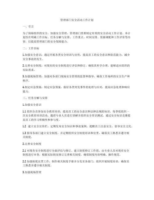 管理部门安全活动工作计划