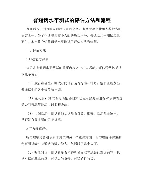 普通话水平测试的评估方法和流程