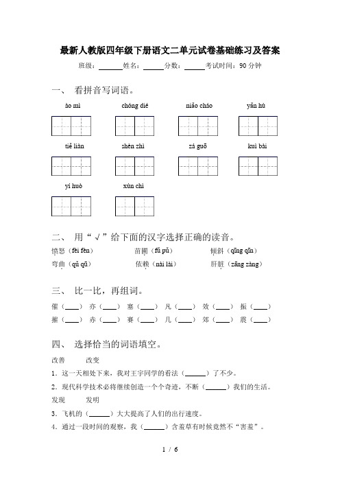 最新人教版四年级下册语文二单元试卷基础练习及答案
