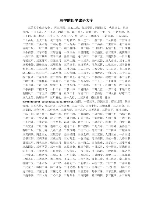 三字的四字成语大全