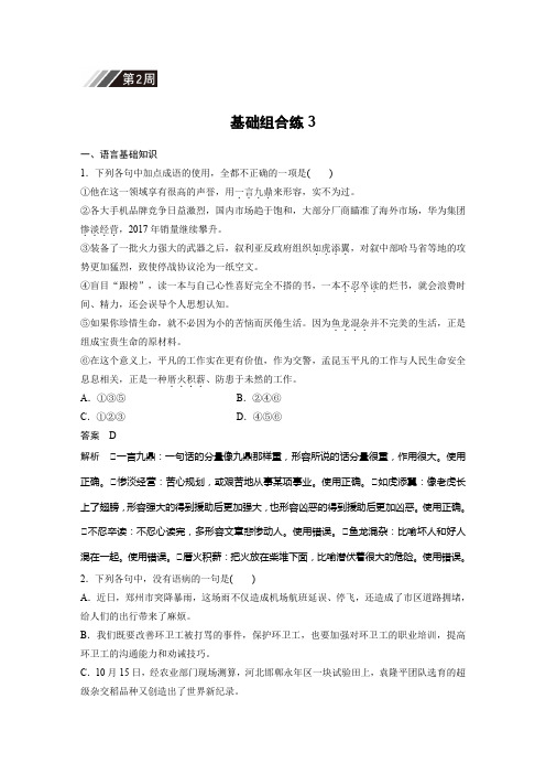 高考语文一轮复习备考自修作业本：第2周+基础组合练3+Word版含解析.docx