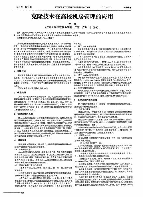 克隆技术在高校机房管理的应用