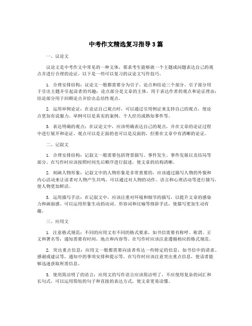 中考作文精选复习指导3篇