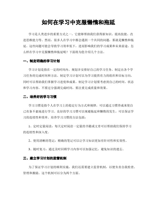 如何在学习中克服懒惰和拖延