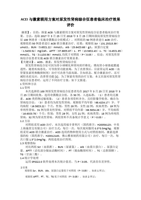 ACEI与激素联用方案对原发性肾病综合征患者临床治疗效果评价