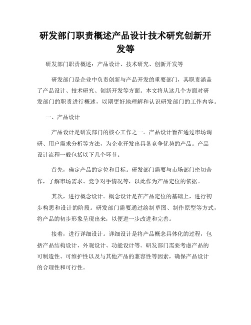 研发部门职责概述产品设计技术研究创新开发等