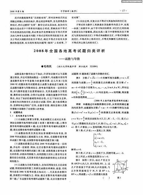 2008年全国各地高考试题归类评析——函数与导数