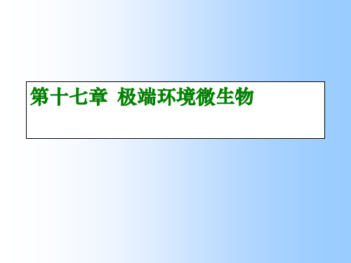 极端环境微生物资料