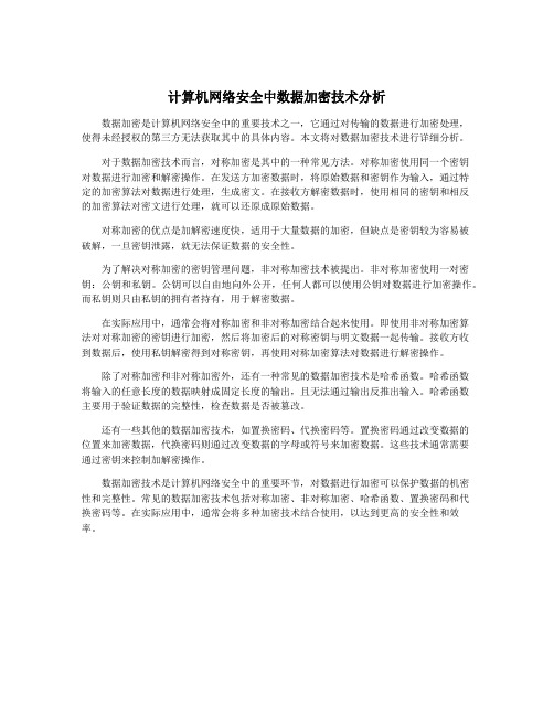 计算机网络安全中数据加密技术分析