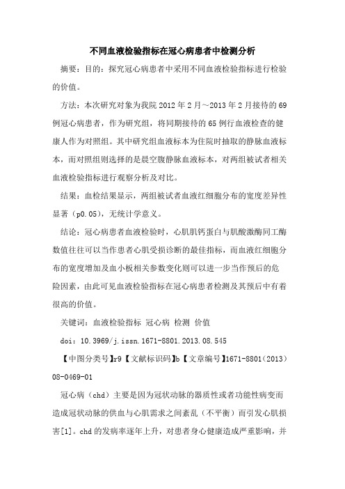 不同血液检验指标在冠心病患者中检测分析