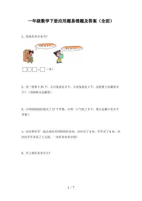 一年级数学下册应用题易错题及答案(全面)