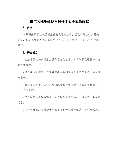 煤气区域维修及点巡检工安全操作规程