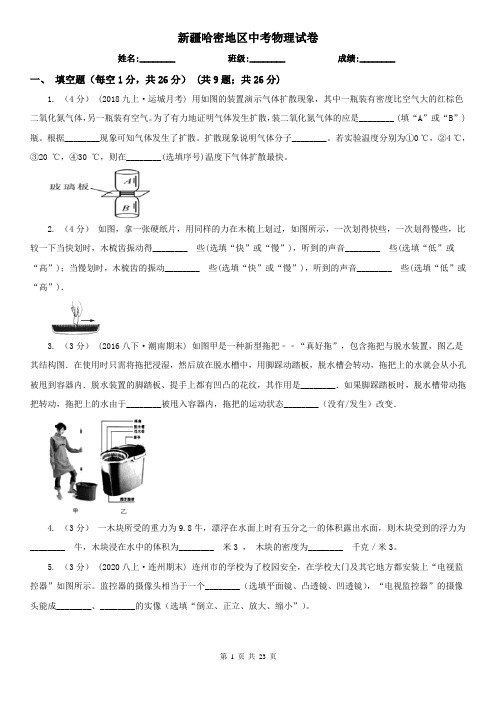 新疆哈密地区中考物理试卷