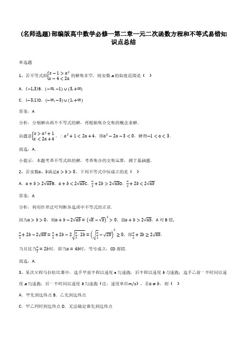 部编版高中数学必修一第二章一元二次函数方程和不等式易错知识点总结