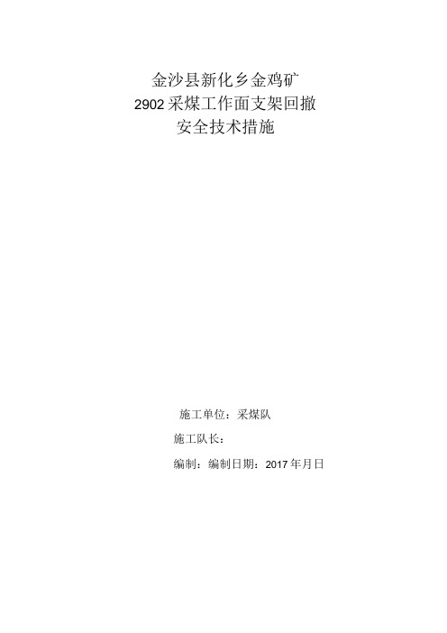 21010采面回撤悬移支架安全措施