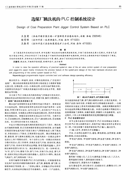 选煤厂跳汰机的PLC控制系统设计