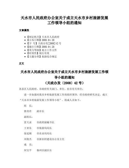 天水市人民政府办公室关于成立天水市乡村旅游发展工作领导小组的通知