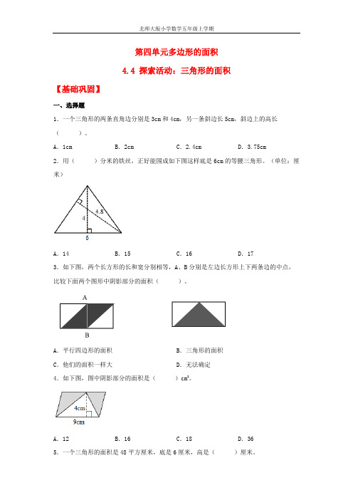 【分层作业】4.4-探索活动：三角形的面积(同步练习)-五年级上册数学同步课时练-(北师大版-含答案