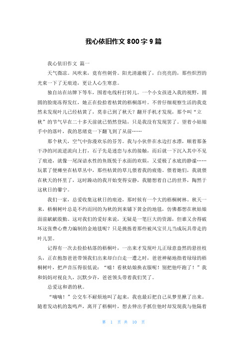 我心依旧作文800字9篇