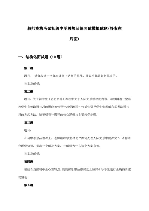 教师资格考试初级中学思想品德面试试题及解答参考