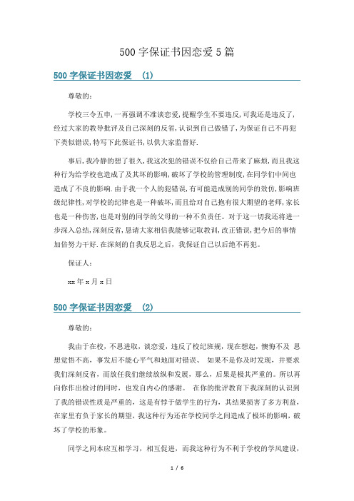 500字保证书因恋爱5篇