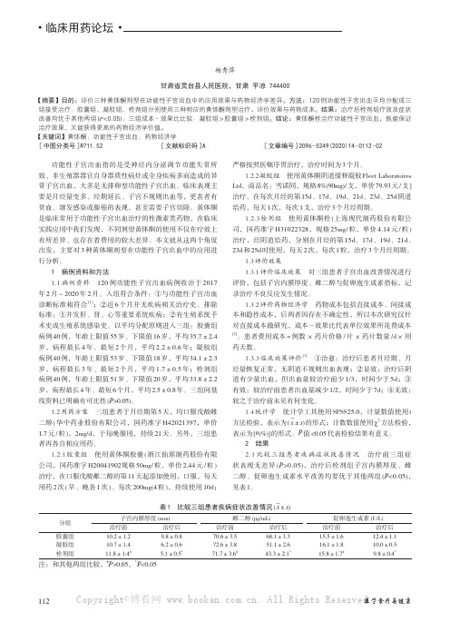 三种黄体酮治疗功能性子宫出血的临床效果及药物经济学评价