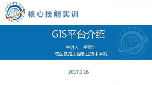 GIS平台介绍.