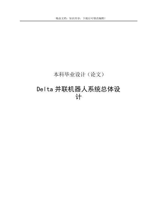 Delta并联机器人系统总体设计-论文