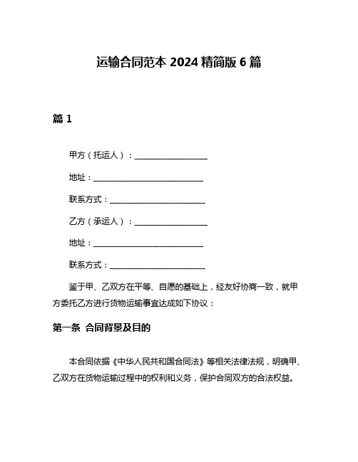 运输合同范本2024精简版6篇