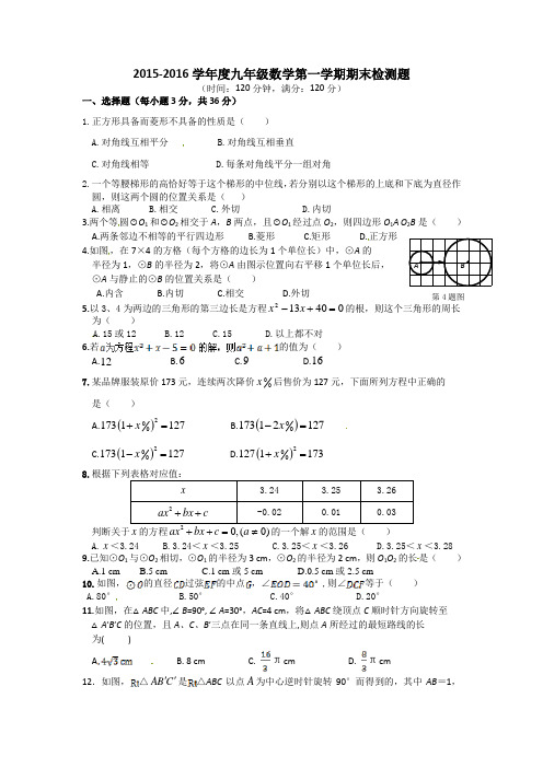 2015-2016学年青岛版九年级数学(上册)期末检测题(含答案详解)