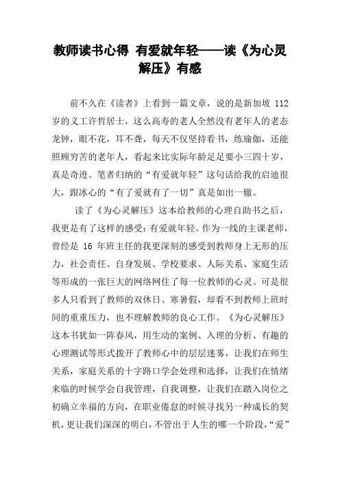 教师读书心得 有爱就年轻——读《为心灵解压》有感