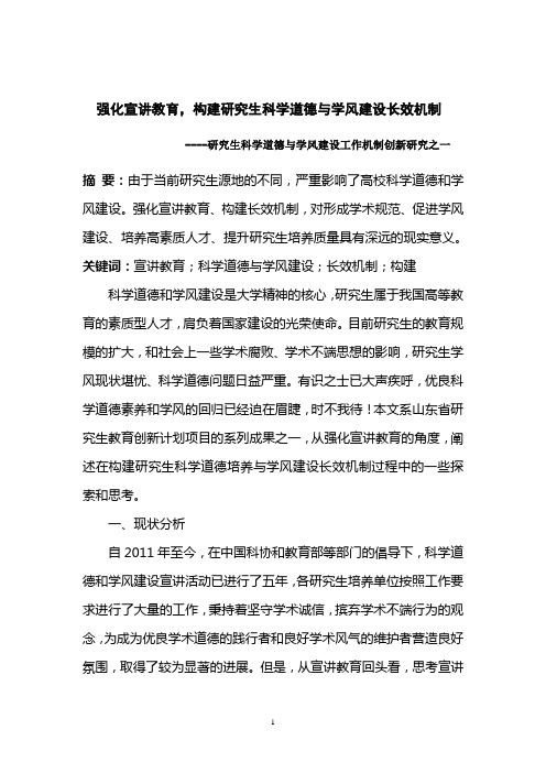 强化宣讲教育,构建研究生科学道德与学风建设长效机制