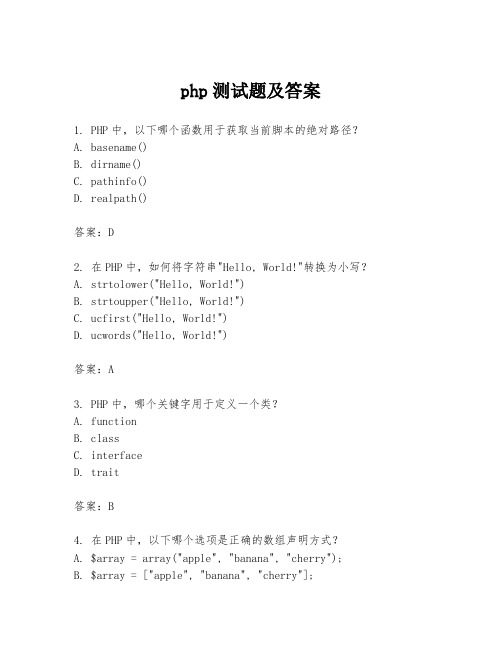 php测试题及答案