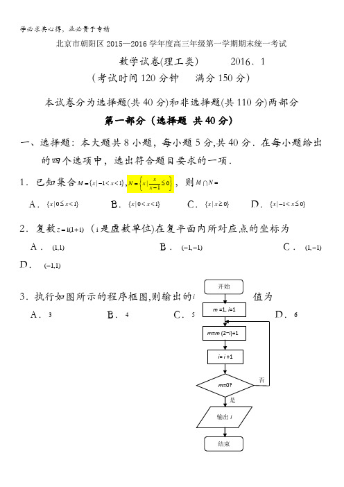 北京市朝阳区2016届高三上学期期末考试数学理试题 含答案