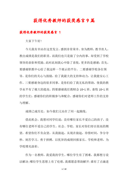 获得优秀教师的获奖感言9篇